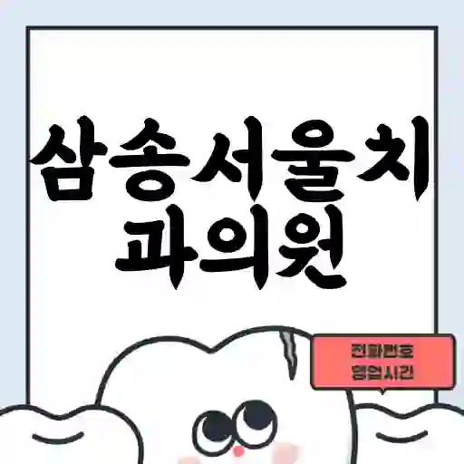 삼송서울치과의원