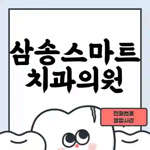삼송스마트치과의원