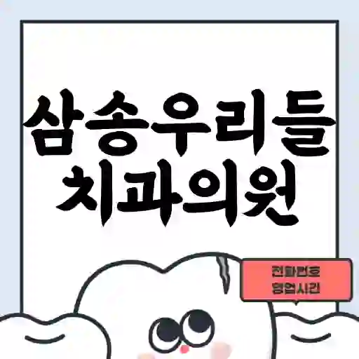 삼송우리들치과의원
