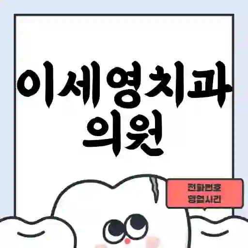 이세영치과의원