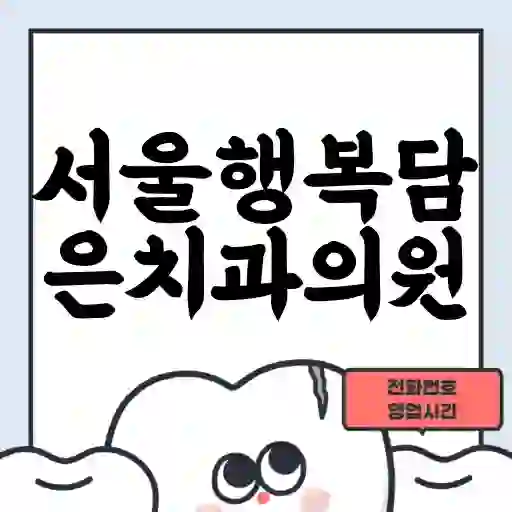 서울행복담은치과의원