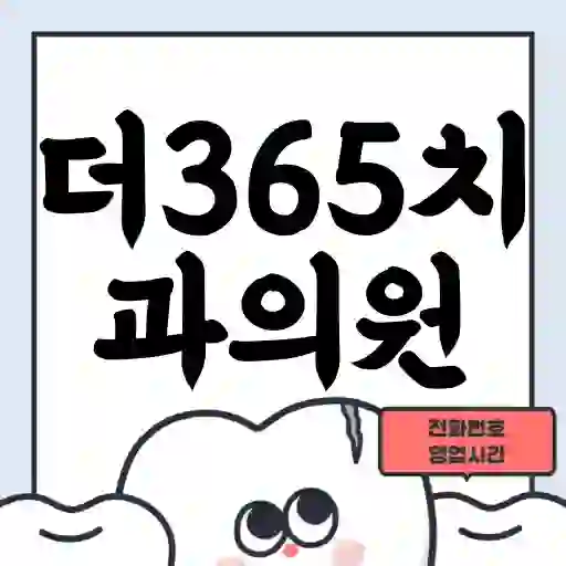 더365치과의원