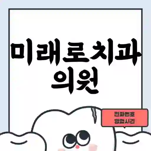 미래로치과의원