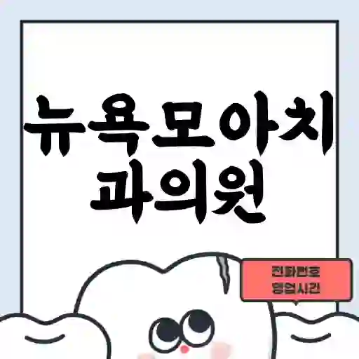 뉴욕모아치과의원