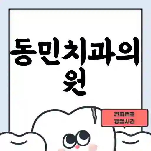 동민치과의원