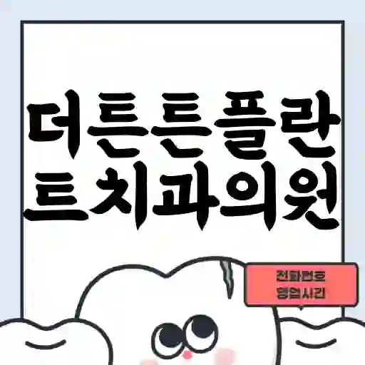 더튼튼플란트치과의원