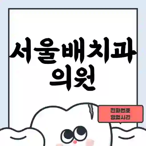 서울배치과의원
