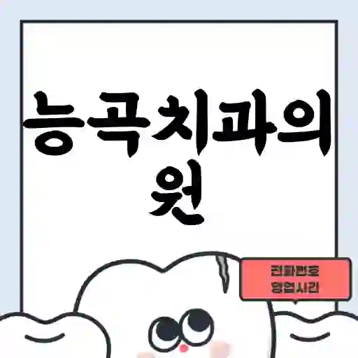 능곡치과의원