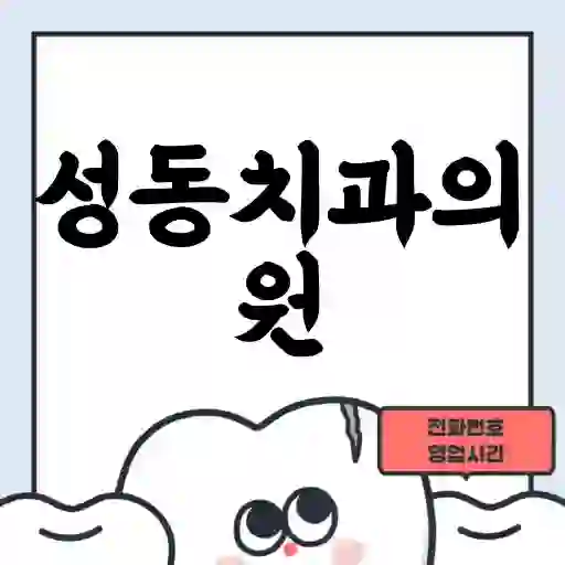 성동치과의원
