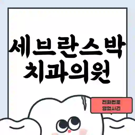 세브란스박치과의원