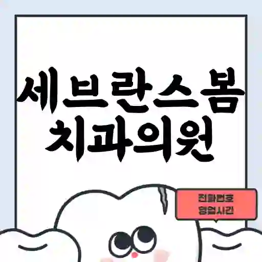 세브란스봄치과의원