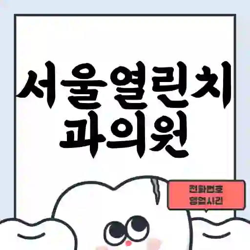 서울열린치과의원