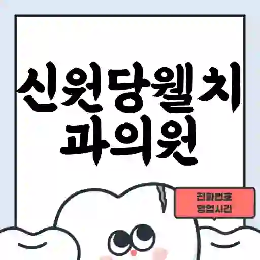 신원당웰치과의원