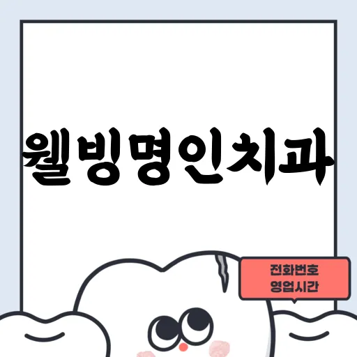 웰빙명인치과