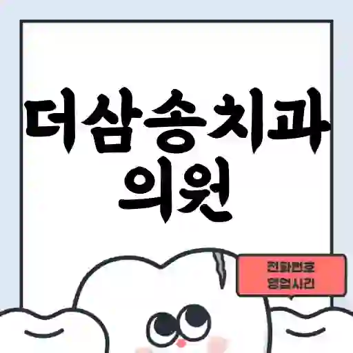 더삼송치과의원