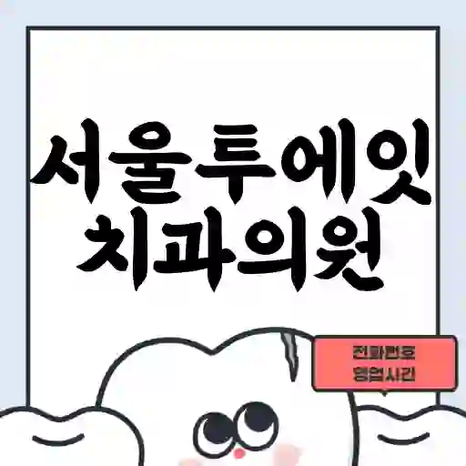 서울투에잇치과의원