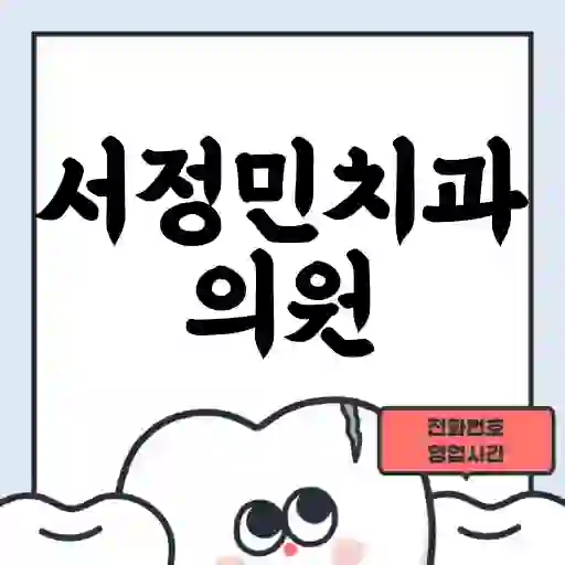서정민치과의원