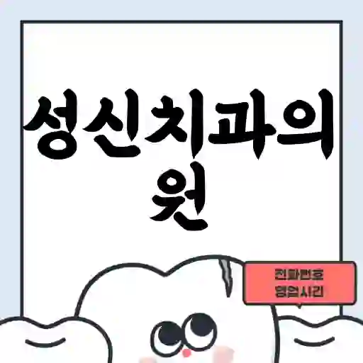 성신치과의원