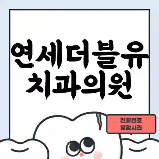연세더블유치과의원