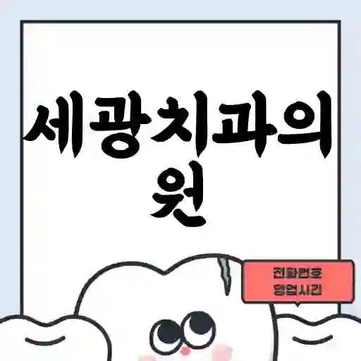 세광치과의원