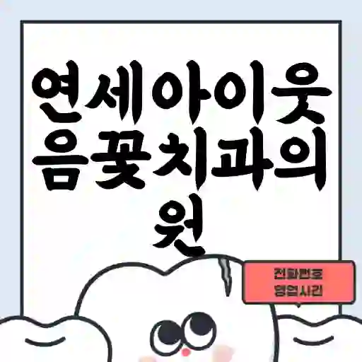 연세아이웃음꽃치과의원