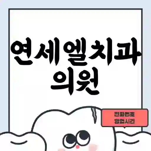 연세엘치과의원