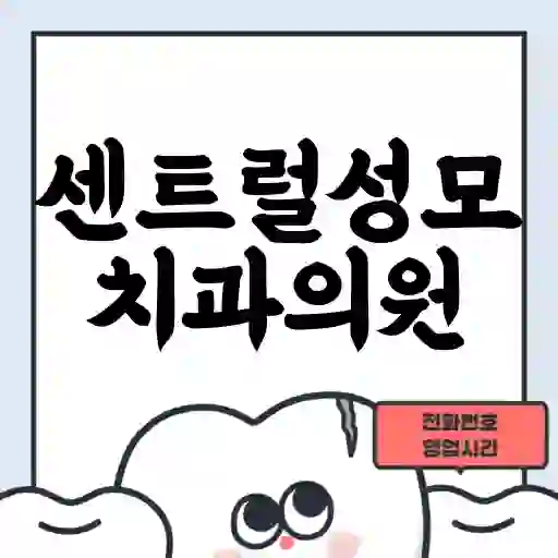 센트럴성모치과의원