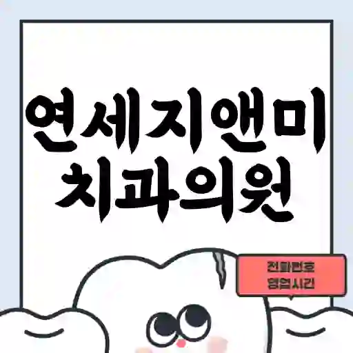 연세지앤미치과의원