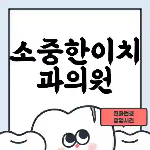 소중한이치과의원