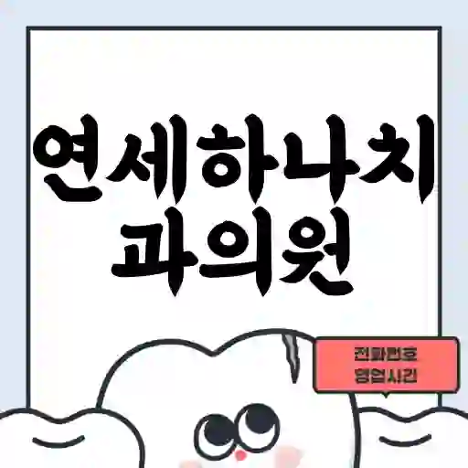 연세하나치과의원