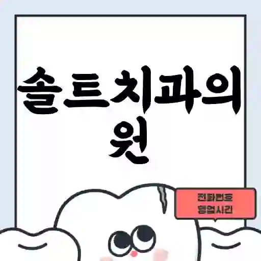 솔트치과의원