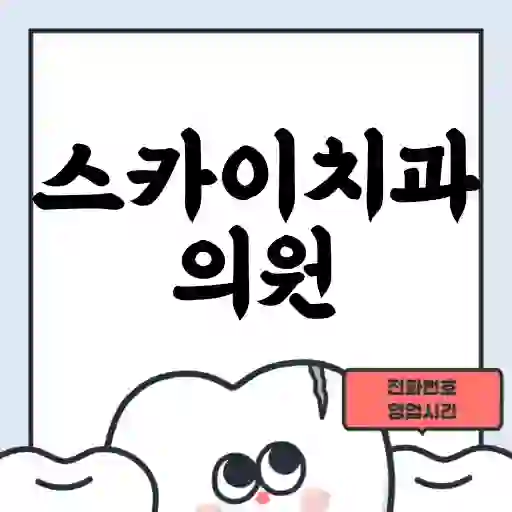 스카이치과의원