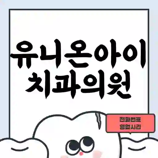 유니온아이치과의원