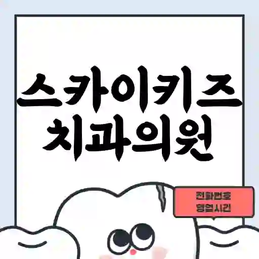 스카이키즈치과의원