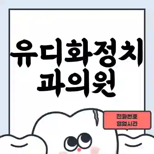 유디화정치과의원