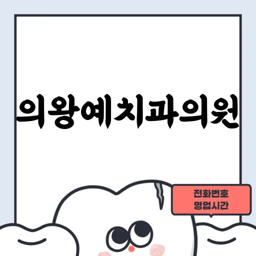 의왕예치과의원