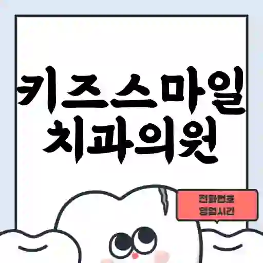 키즈스마일치과의원