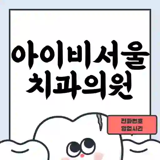 아이비서울치과의원