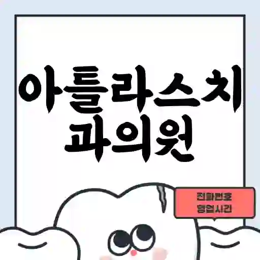 아틀라스치과의원