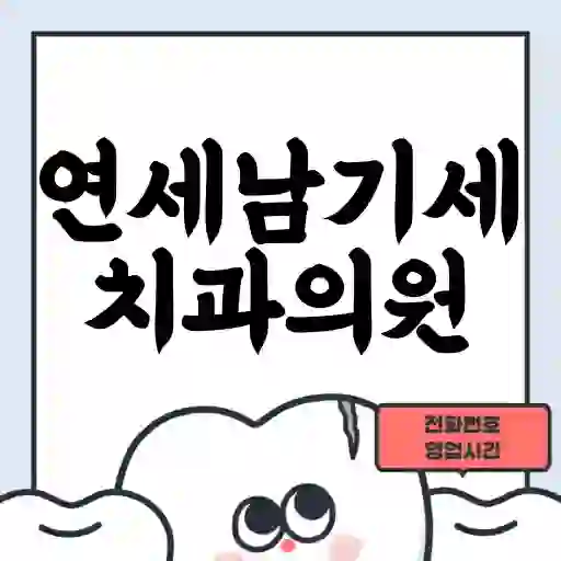 연세남기세치과의원
