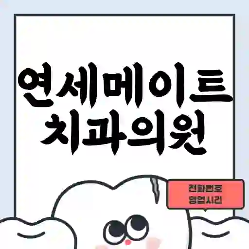 연세메이트치과의원