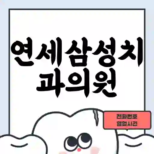 연세삼성치과의원