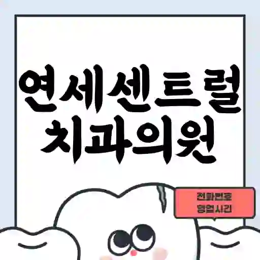 연세센트럴치과의원