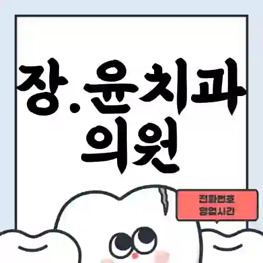 장.윤치과의원