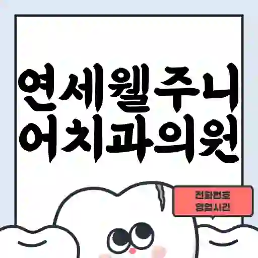 연세웰주니어치과의원