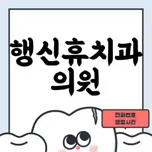 행신휴치과의원