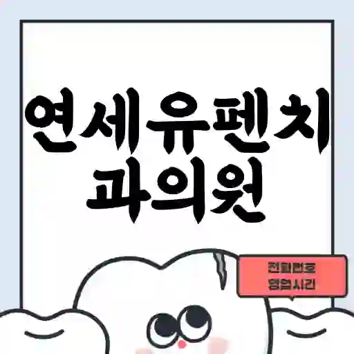 연세유펜치과의원