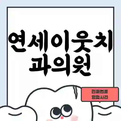 연세이웃치과의원
