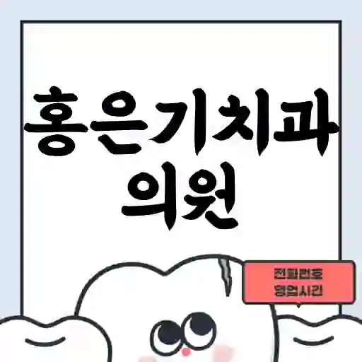 홍은기치과의원