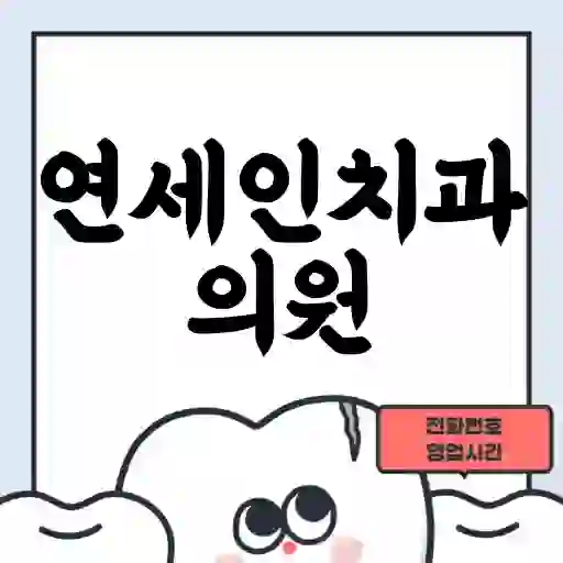 연세인치과의원